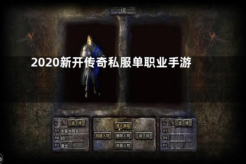 2020新开传奇私服单职业手游