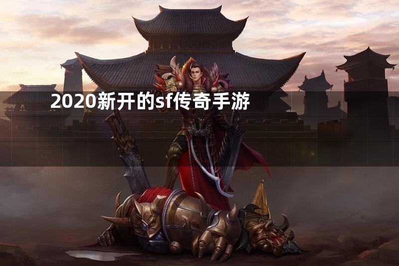 2020新开的sf传奇手游