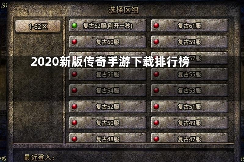 2020新版传奇手游下载排行榜