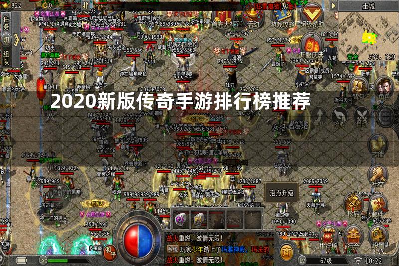 2020新版传奇手游排行榜推荐