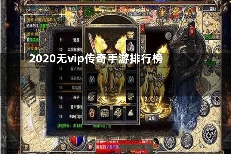 2020无vip传奇手游排行榜