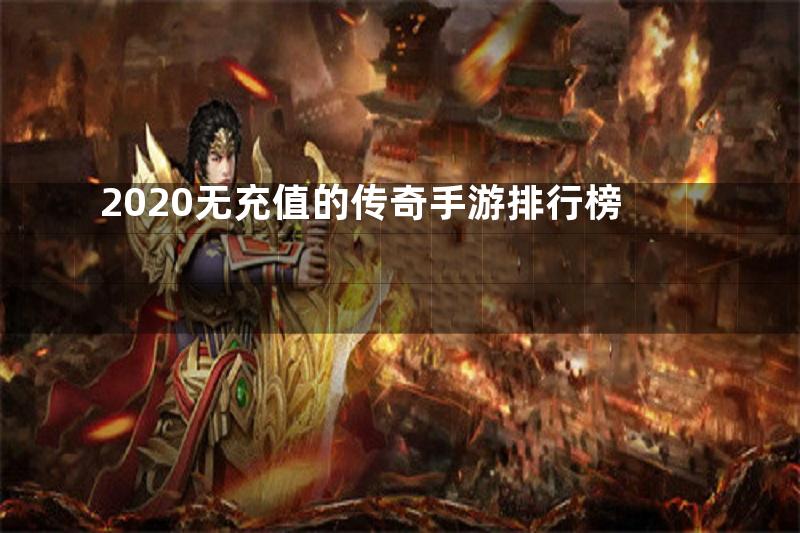 2020无充值的传奇手游排行榜