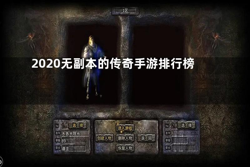 2020无副本的传奇手游排行榜