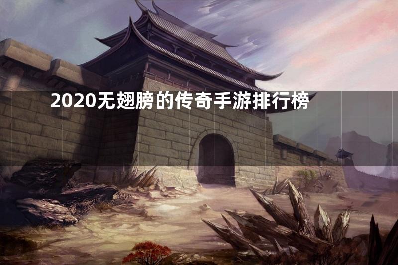 2020无翅膀的传奇手游排行榜