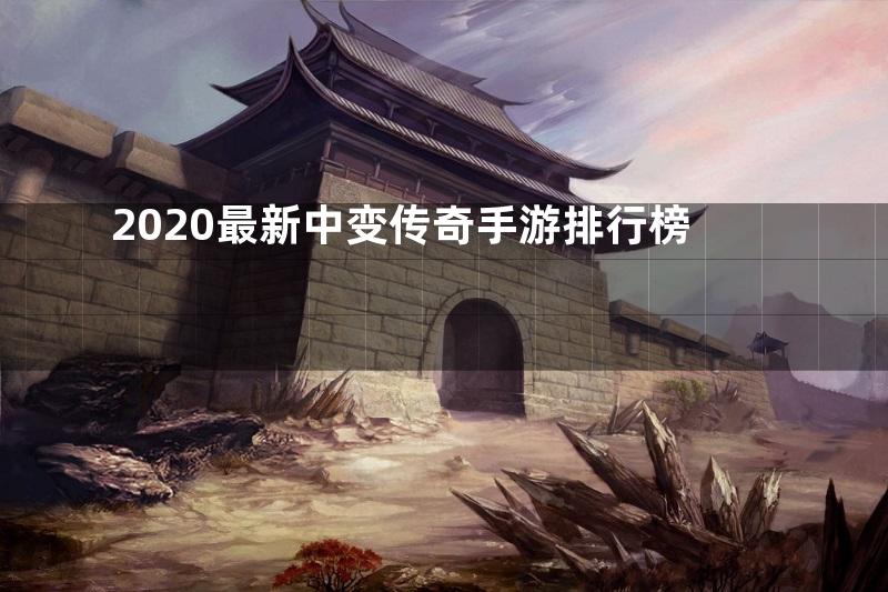 2020最新中变传奇手游排行榜