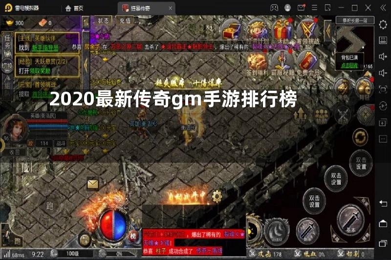 2020最新传奇gm手游排行榜