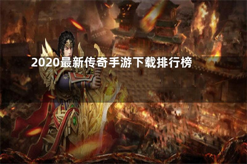 2020最新传奇手游下载排行榜