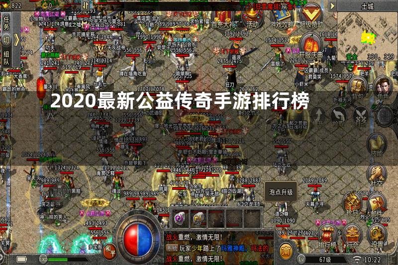 2020最新公益传奇手游排行榜