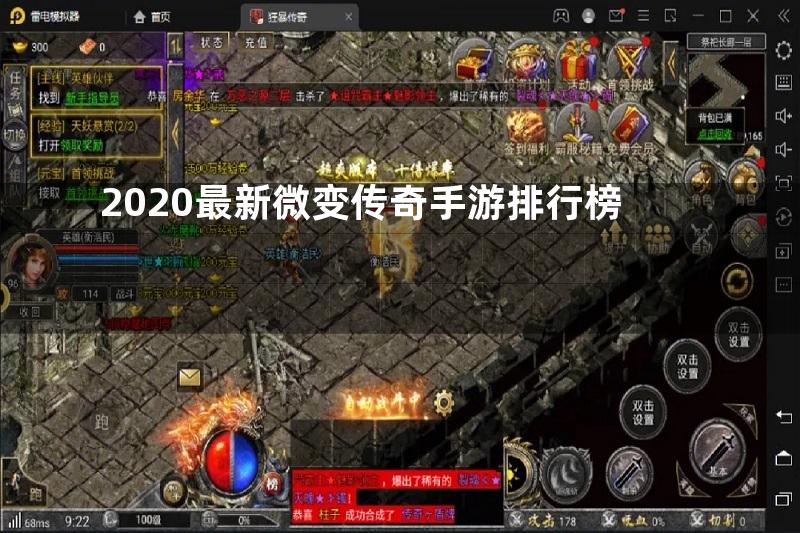 2020最新微变传奇手游排行榜