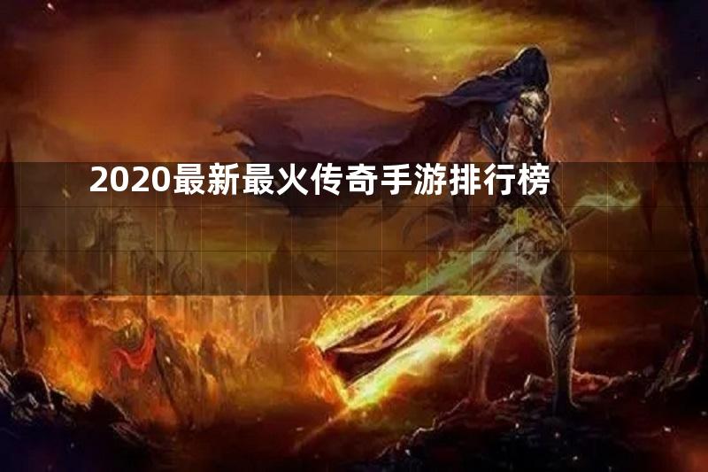 2020最新最火传奇手游排行榜