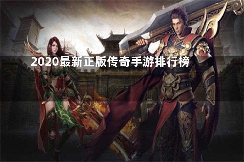 2020最新正版传奇手游排行榜