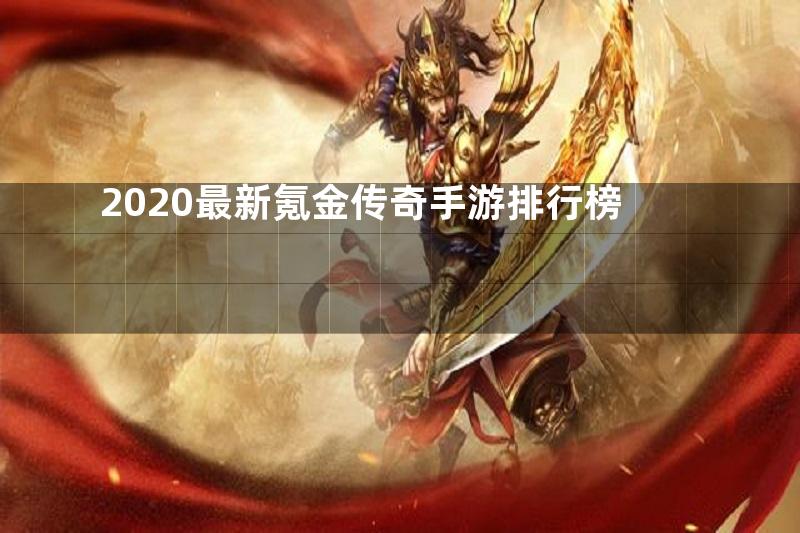 2020最新氪金传奇手游排行榜