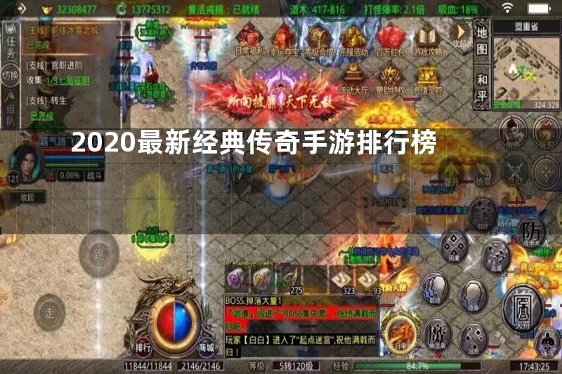 2020最新经典传奇手游排行榜