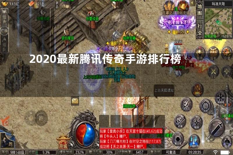 2020最新腾讯传奇手游排行榜