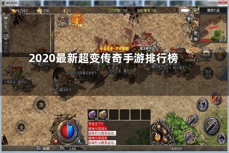 2020最新超变传奇手游排行榜