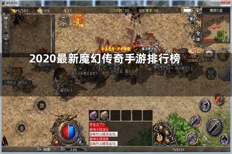 2020最新魔幻传奇手游排行榜