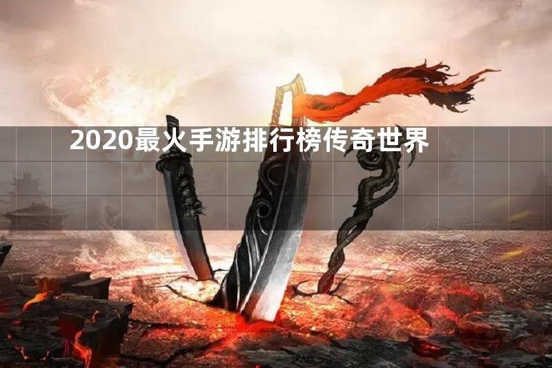 2020最火手游排行榜传奇世界