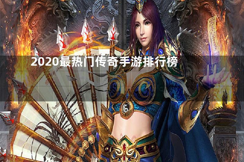 2020最热门传奇手游排行榜