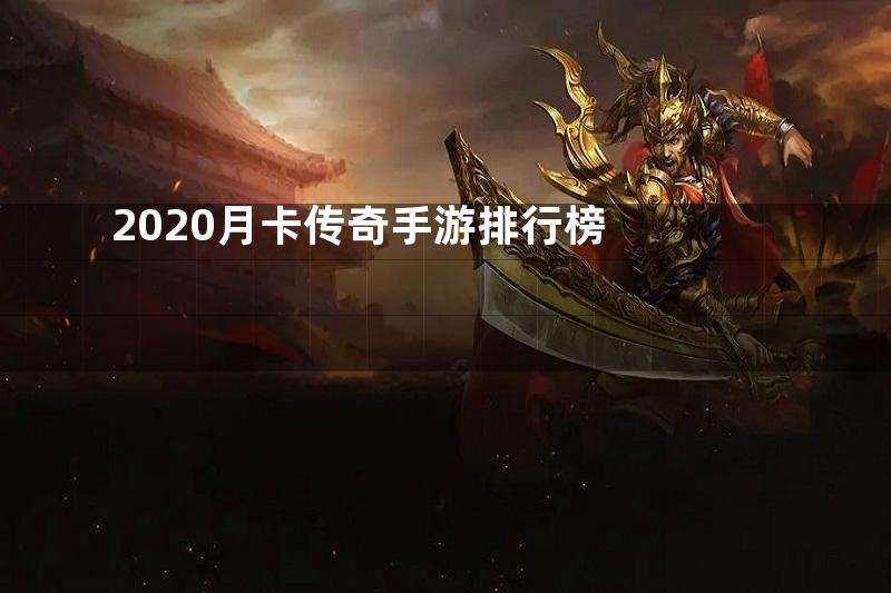 2020月卡传奇手游排行榜