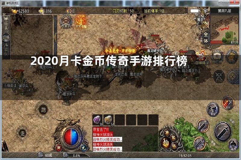 2020月卡金币传奇手游排行榜