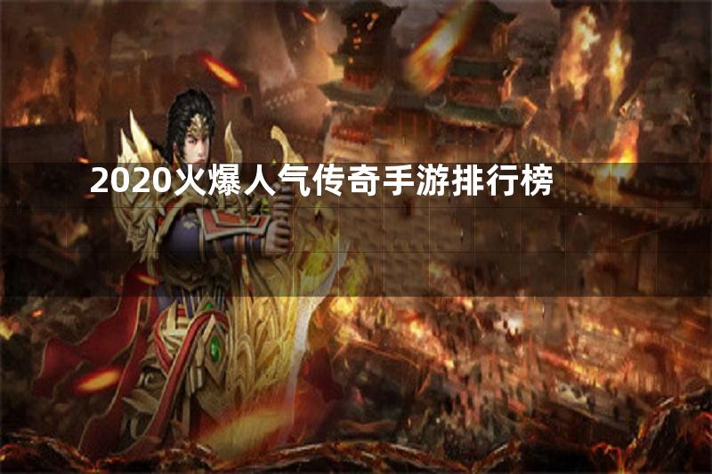 2020火爆人气传奇手游排行榜