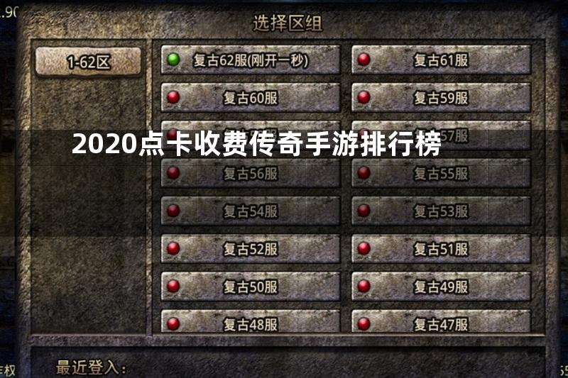 2020点卡收费传奇手游排行榜