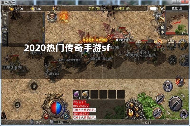 2020热门传奇手游sf