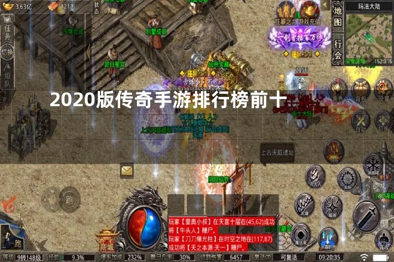 2020版传奇手游排行榜前十