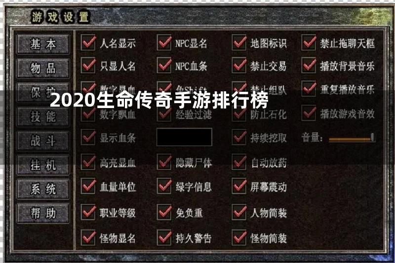 2020生命传奇手游排行榜