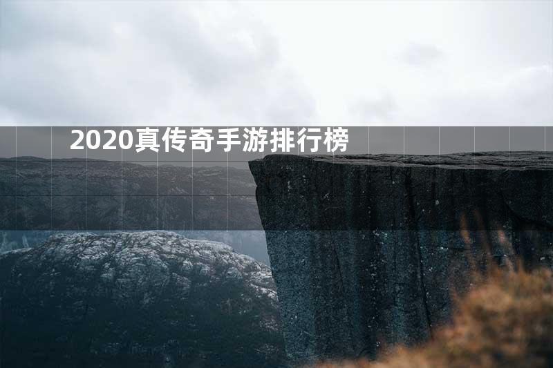 2020真传奇手游排行榜