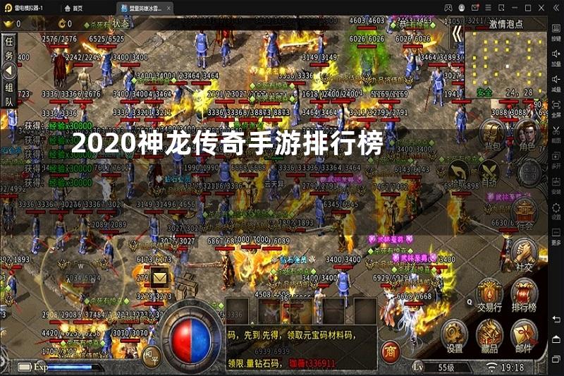 2020神龙传奇手游排行榜