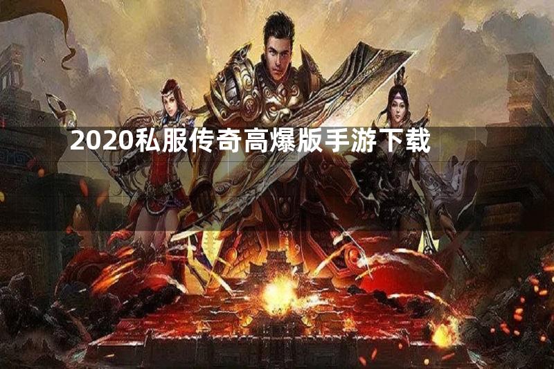 2020私服传奇高爆版手游下载