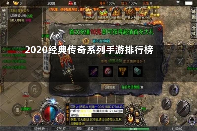 2020经典传奇系列手游排行榜