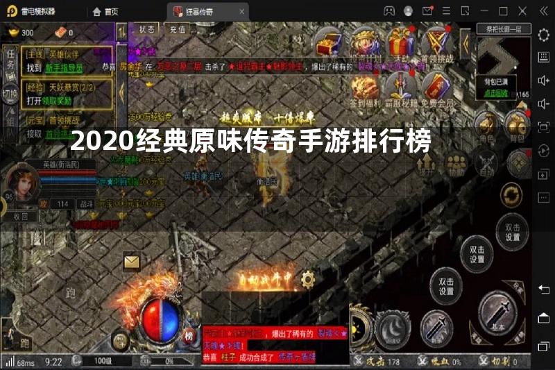 2020经典原味传奇手游排行榜