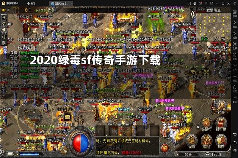 2020绿毒sf传奇手游下载