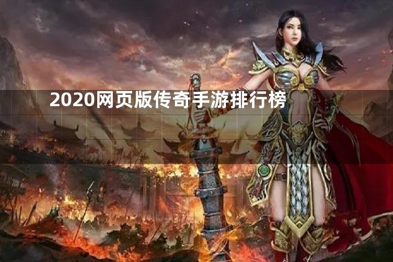 2020网页版传奇手游排行榜