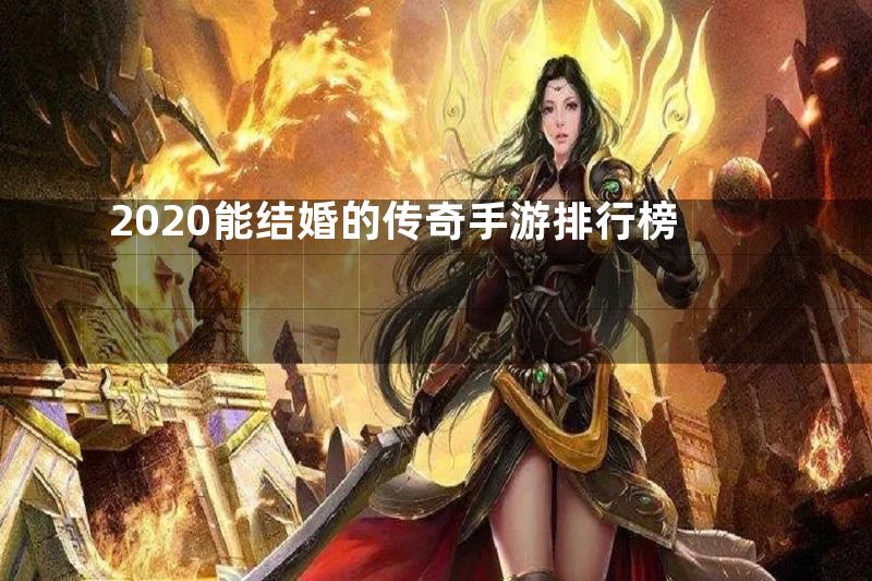 2020能结婚的传奇手游排行榜