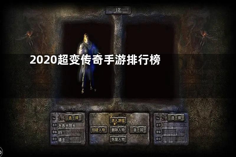 2020超变传奇手游排行榜