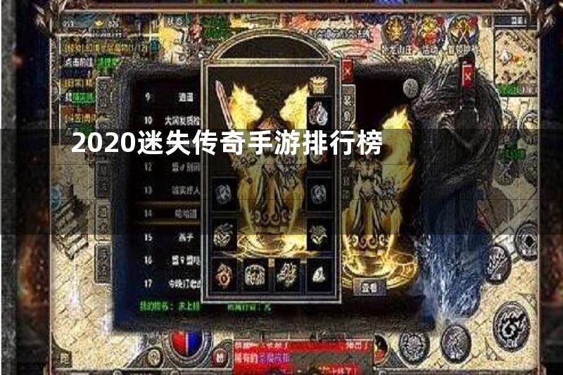 2020迷失传奇手游排行榜