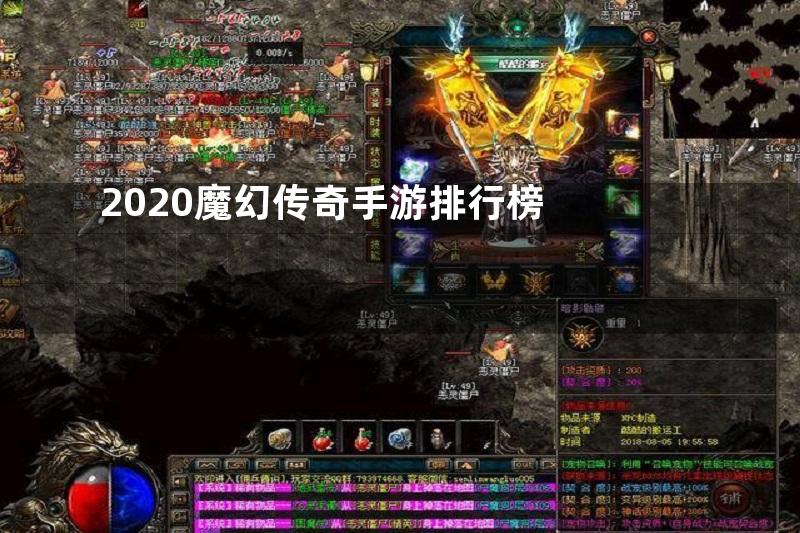 2020魔幻传奇手游排行榜