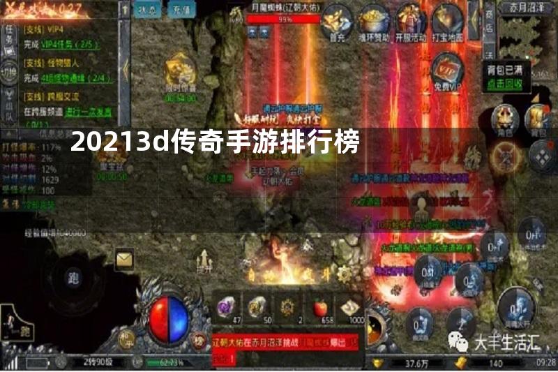 20213d传奇手游排行榜