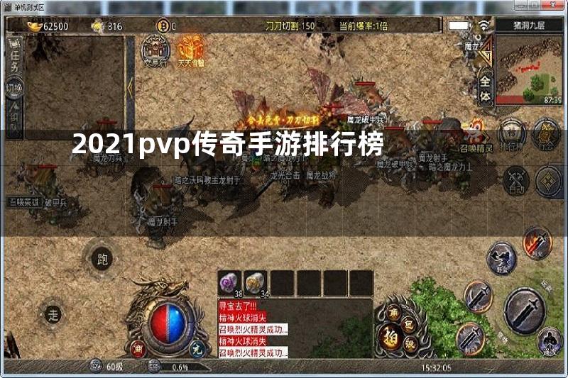 2021pvp传奇手游排行榜