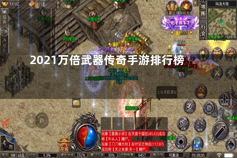 2021万倍武器传奇手游排行榜