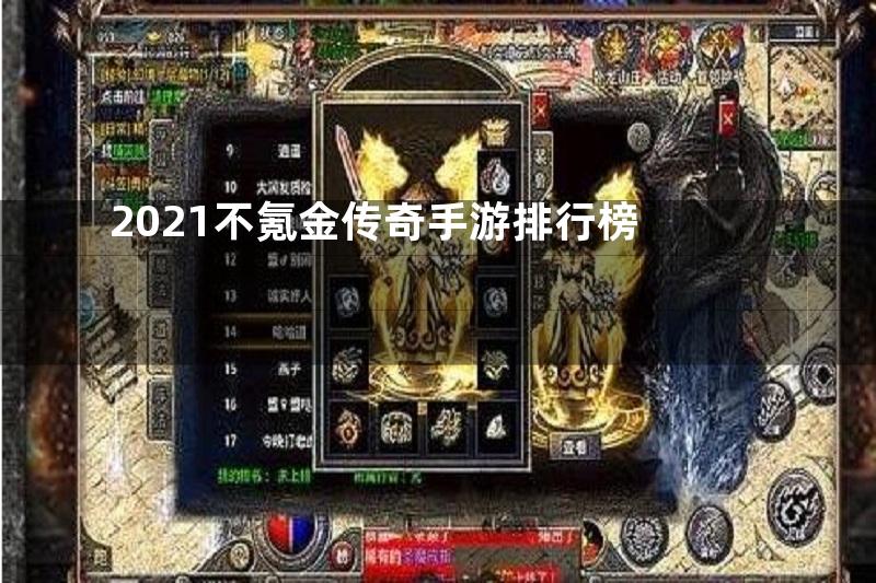 2021不氪金传奇手游排行榜