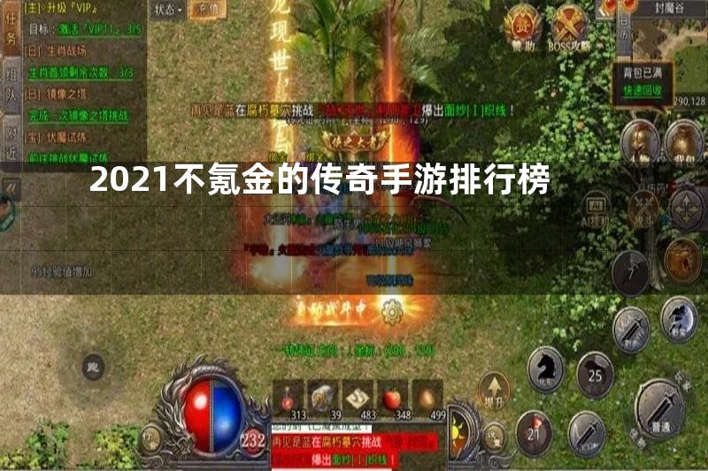 2021不氪金的传奇手游排行榜