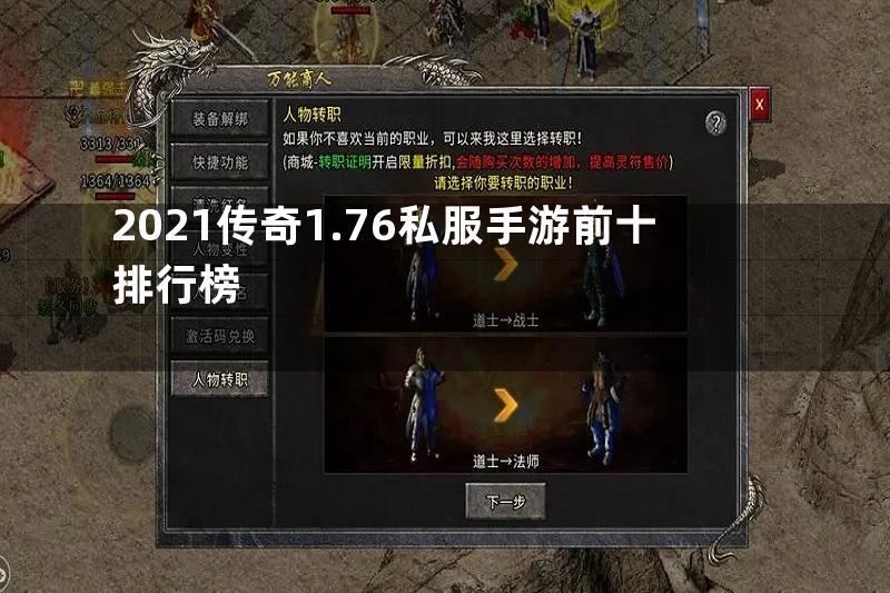 2021传奇1.76私服手游前十排行榜