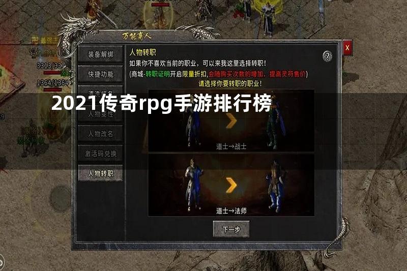 2021传奇rpg手游排行榜