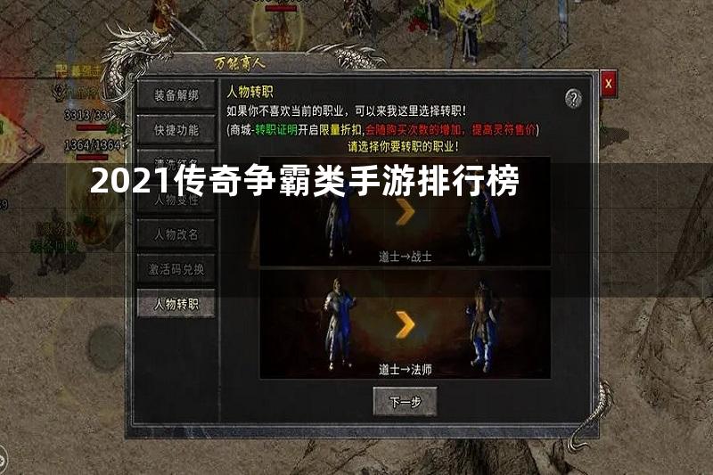 2021传奇争霸类手游排行榜