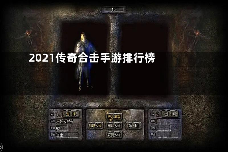 2021传奇合击手游排行榜