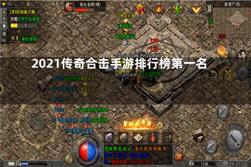 2021传奇合击手游排行榜第一名